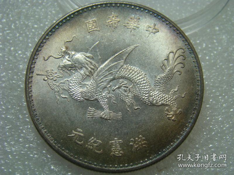 老银元原光五彩中华民国洪宪纪元飞龙银币