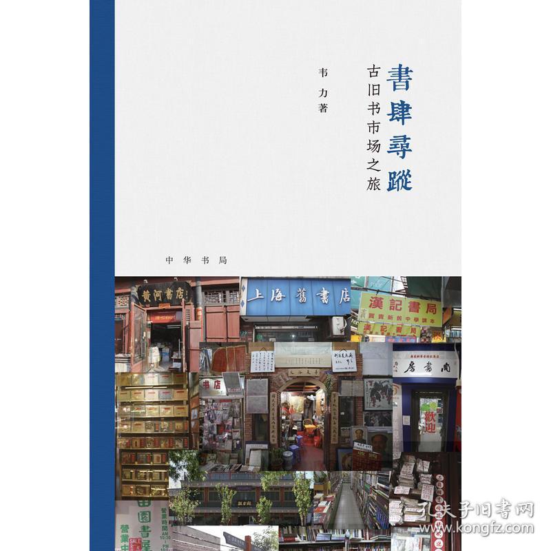 本书是韦力先生陆续花了数年时间探访全国各地各地古旧书街的记录