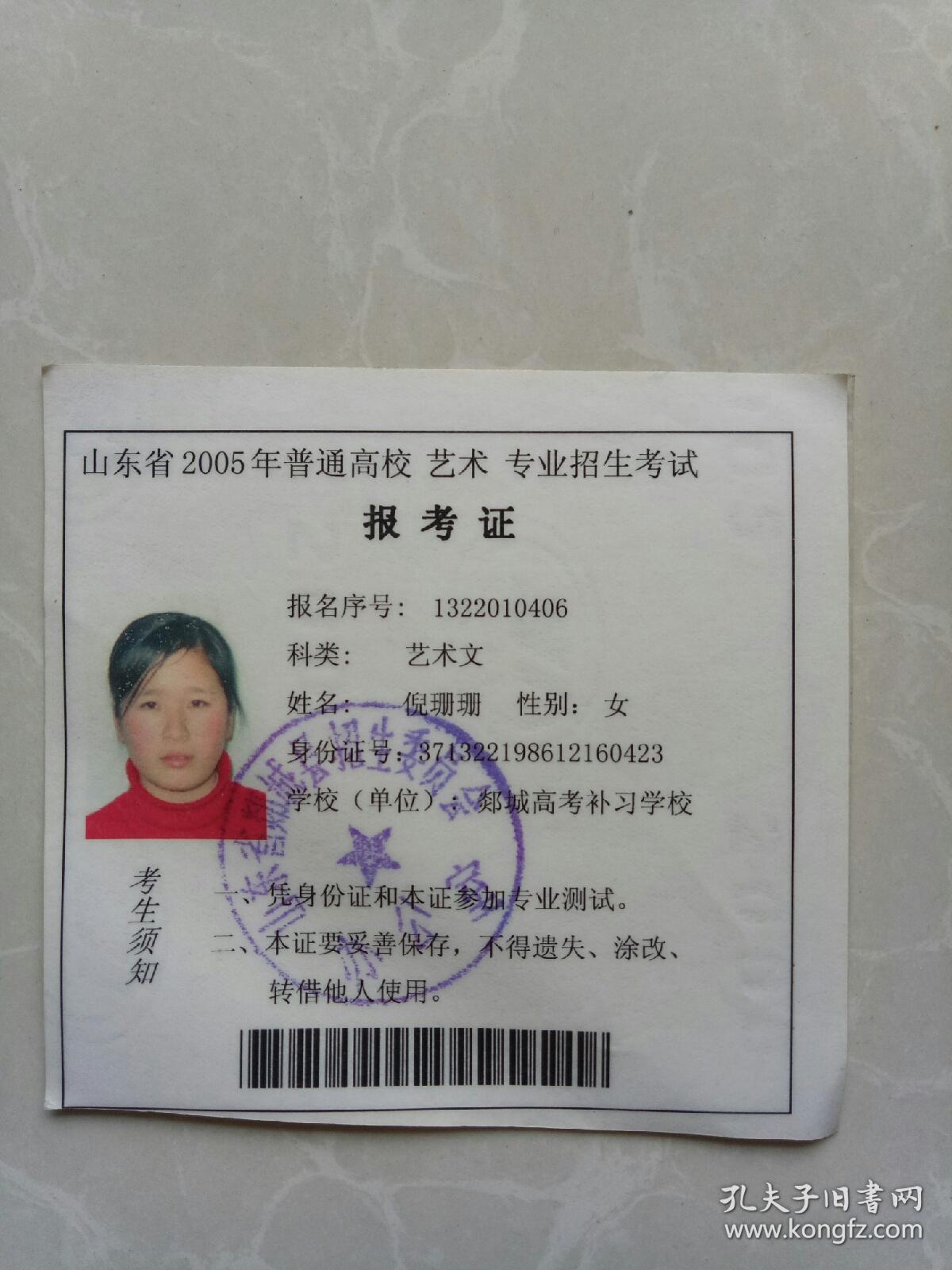 山东省2005年普通高校艺术专业招生考试报考证(山东郯城)