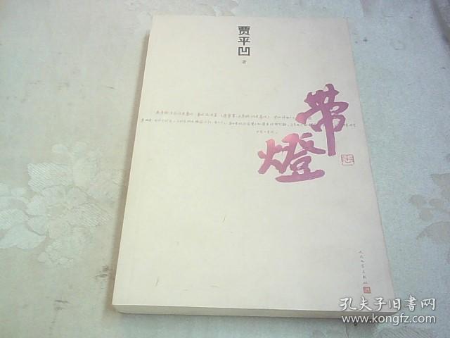 带灯(贾平凹著)一版一印带首发纪念书签2张2013年出版