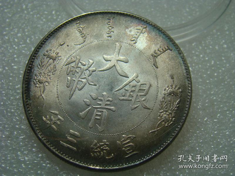 老银元原光五彩大清银币宣统三年大尾龙壹圆