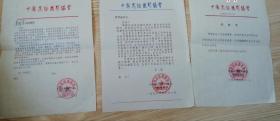 中国民俗摄影协会任命书等3张合售
