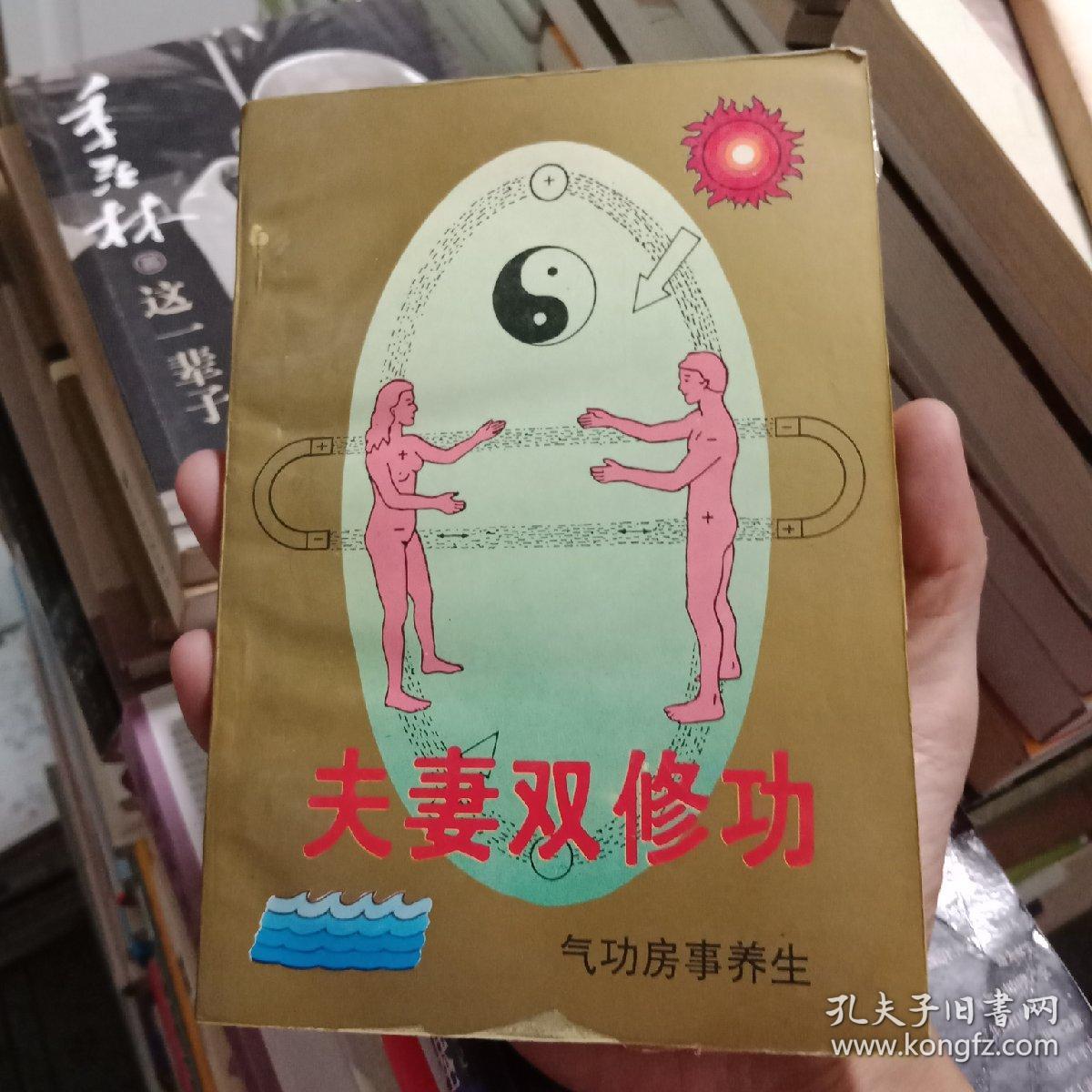 夫妻双修功