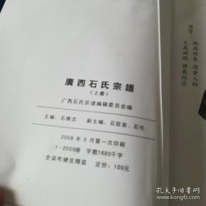 广西石氏宗谱 精装 上册 历经十四年编篡, 涵盖全广西70多个市县,60多