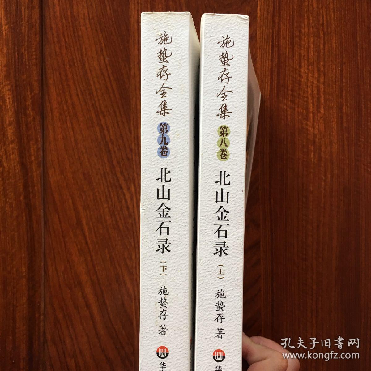 施蛰存全集·北山金石录