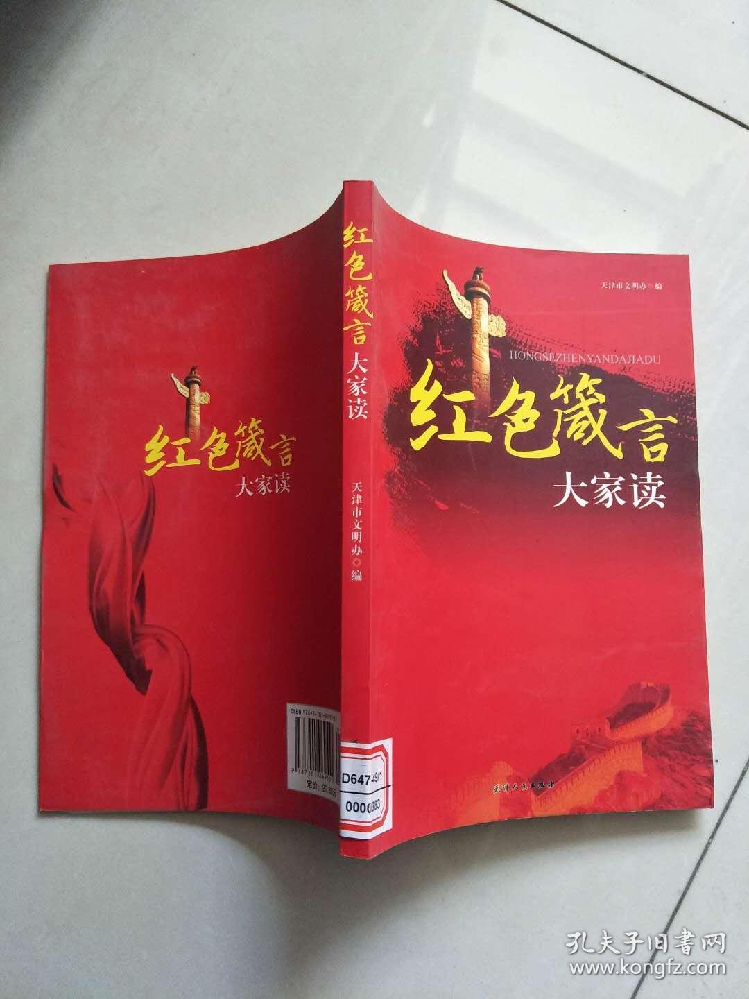 红色箴言:大家读【实物图片,品相自鉴】