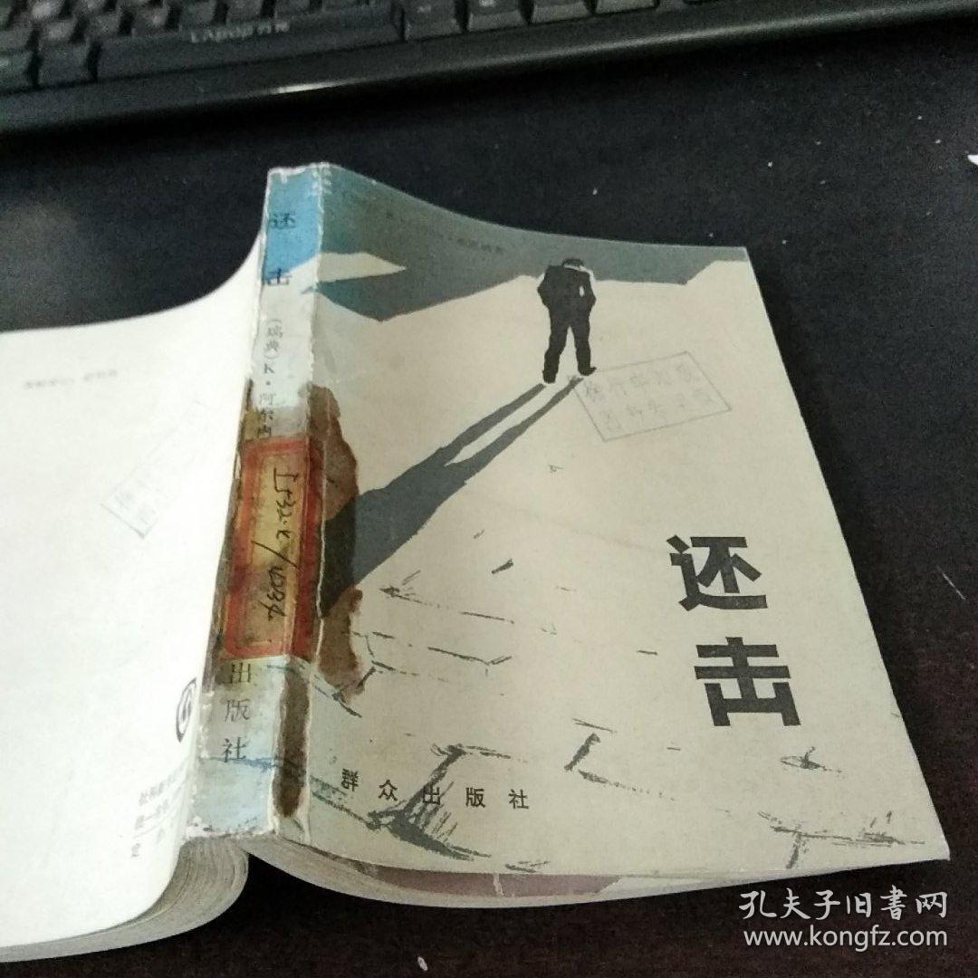 还击