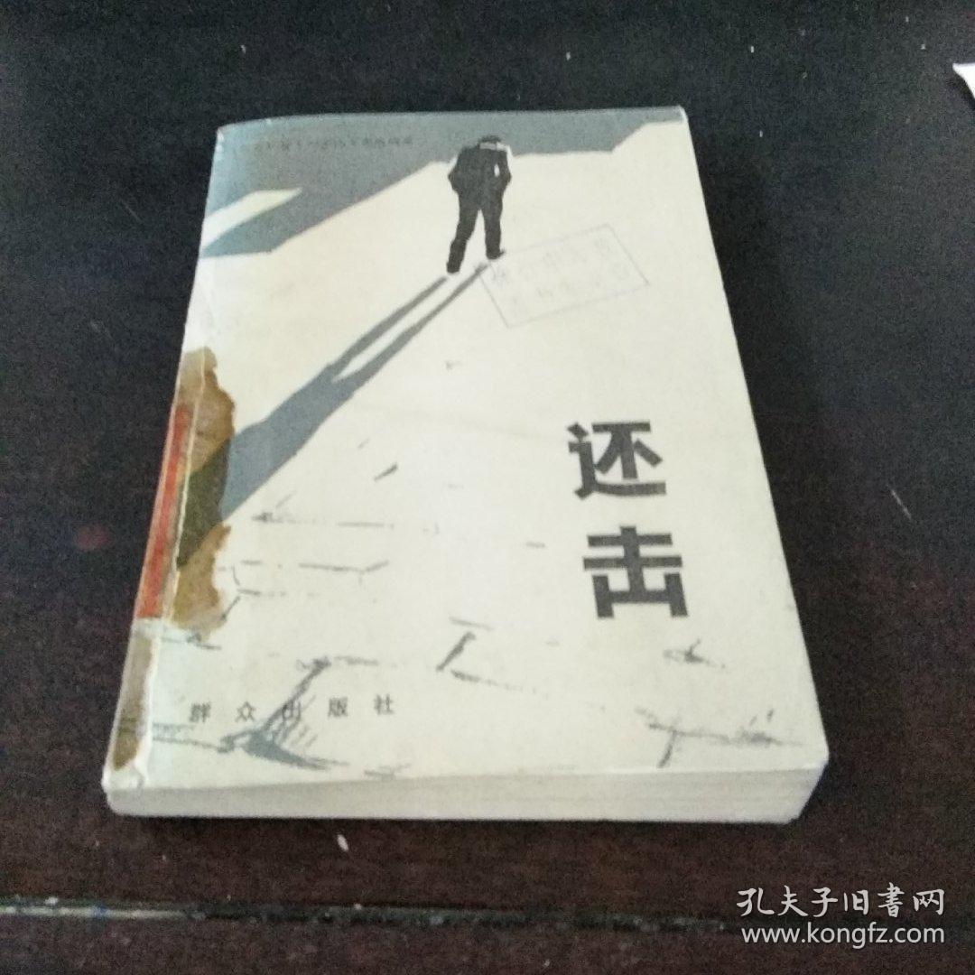 还击
