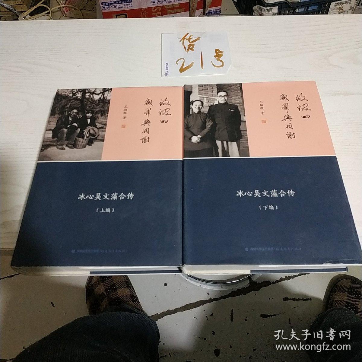 玫瑰的盛开与凋谢:冰心吴文藻合传:(上·下编)(精装)