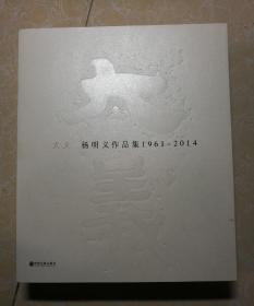 大义：杨明义作品集（1961-2014）杨明义签名（带外盒）