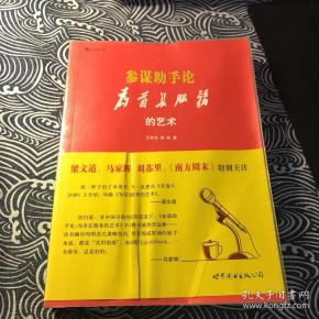 参谋助手论(软皮装):为首长服务的艺术