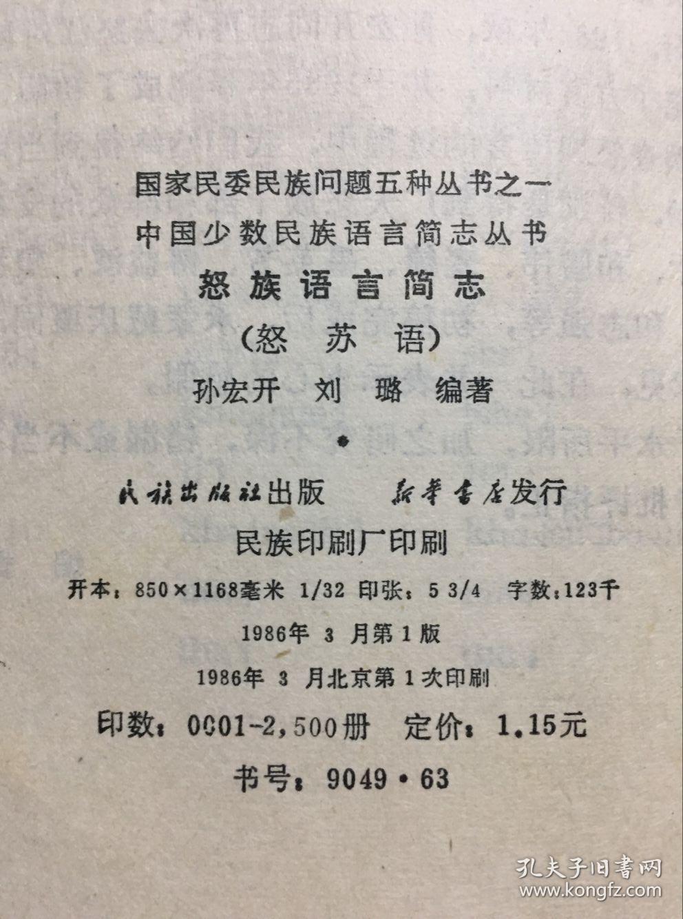 中国少数民族语言简志丛书--怒族语言简志(怒苏语)86年初版 印量2500