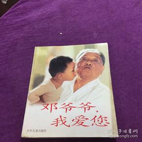 邓爷爷我爱您