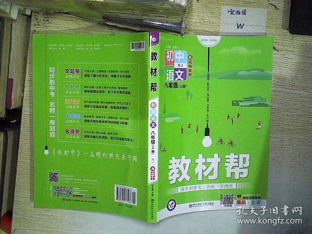 教材帮 初中语文 八年级 上册 rj .