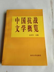 中国抗战文学概览