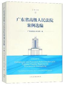 广东省高级人民法院案例选编9787510920875
