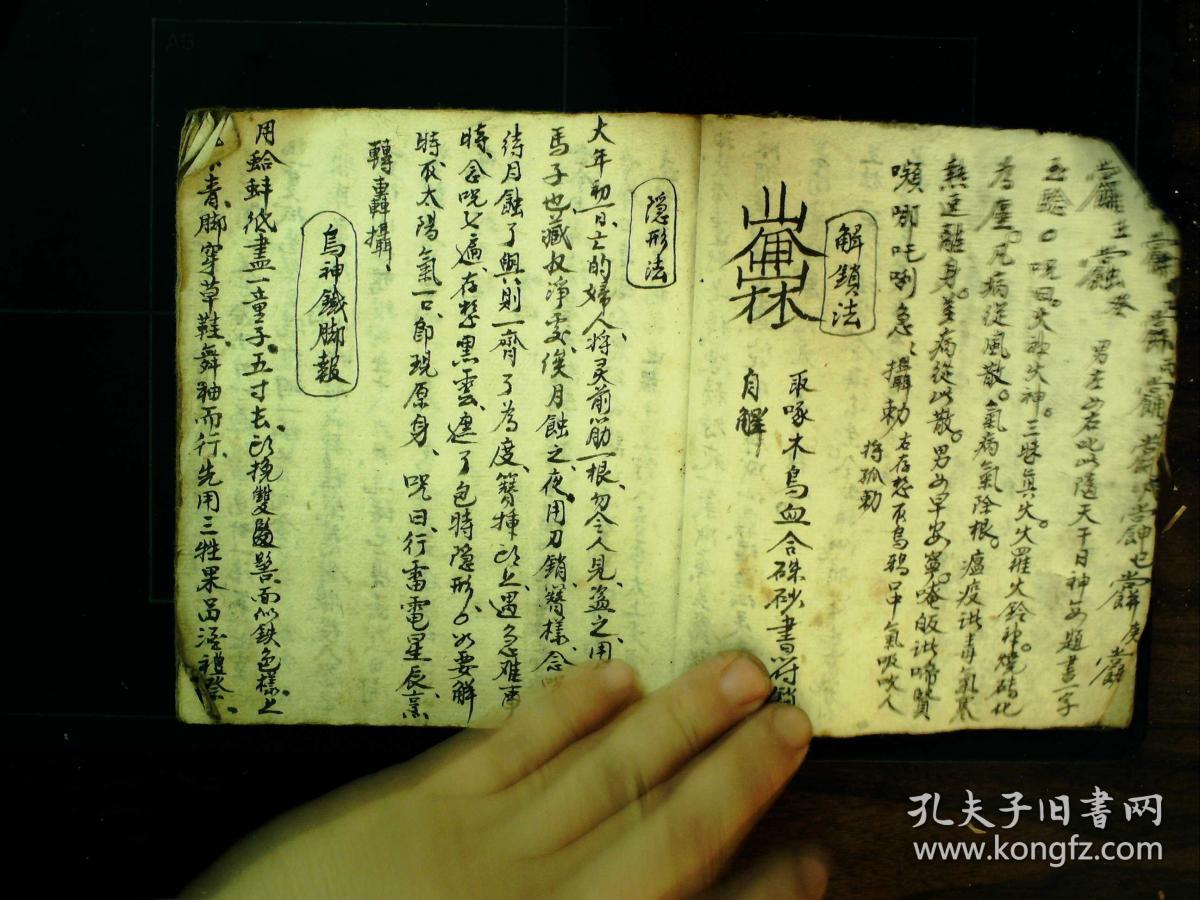 施法咒语/秘法(隐形咒,鞋遁法,现行咒,金刚灵通宝剑法,九天玄女耳报法