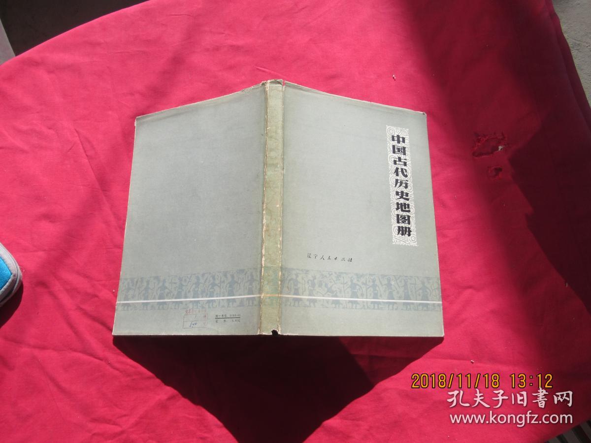 中国古代历史地图册(上册)