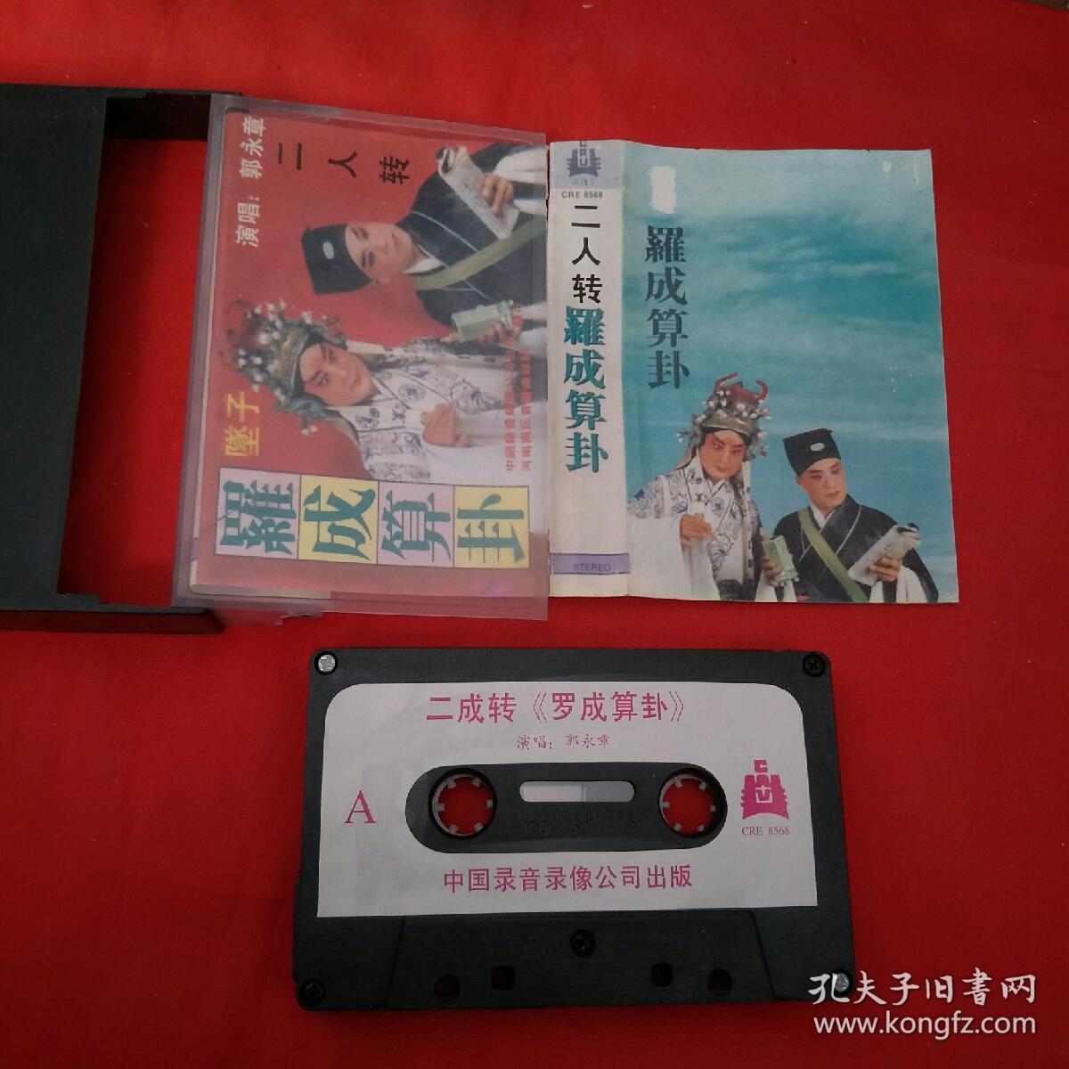 磁带-二人转-罗成算卦