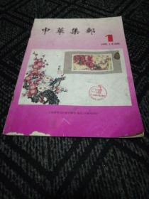 中华集邮1993.1(试刊号)