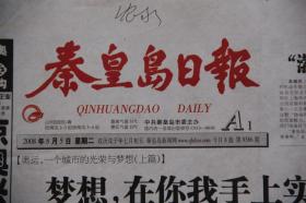 秦皇岛日报（2008年8月5日 北京奥运会）