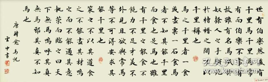 【全网独家授权代理】实力书法家董云忠楷书精品:韩愈《马说》