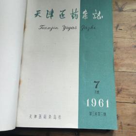 天津医药杂志1961（7～9合订本）