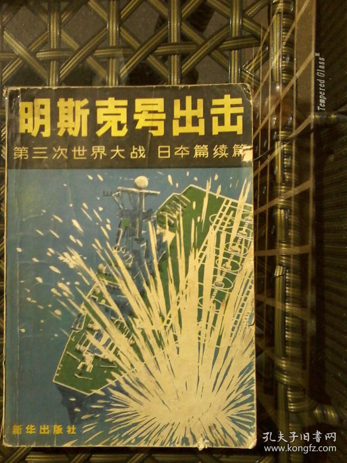明斯克号出击