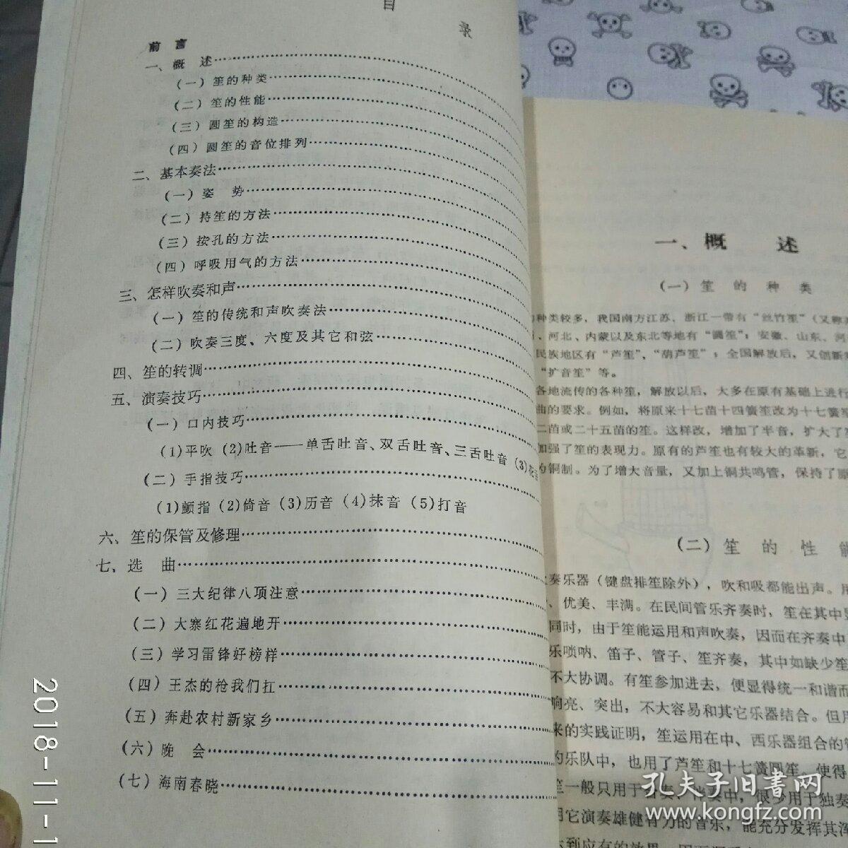 笙的演奏法 16开