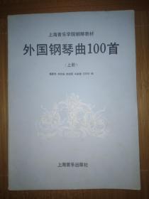 外国钢琴曲100首(上册)
