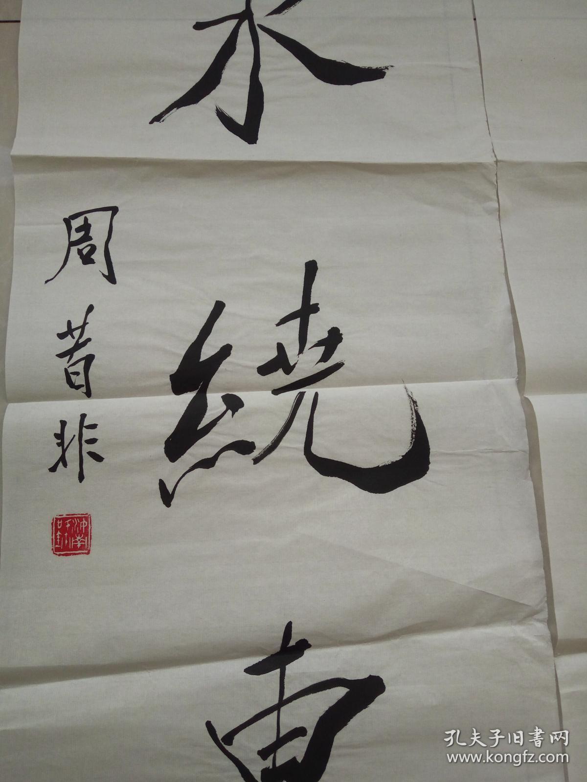 周昔非1对联 历任吉林省书法家协会名誉主席,长春市书法家协会主席
