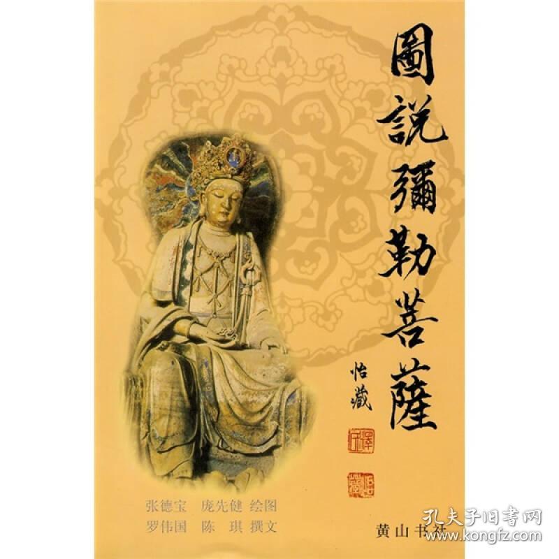 图说弥勒菩萨