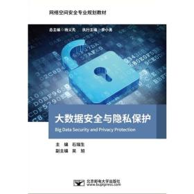 大数据安全与隐私保护