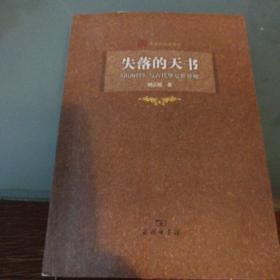 失落的天书:《山海经》与古代华夏世界观