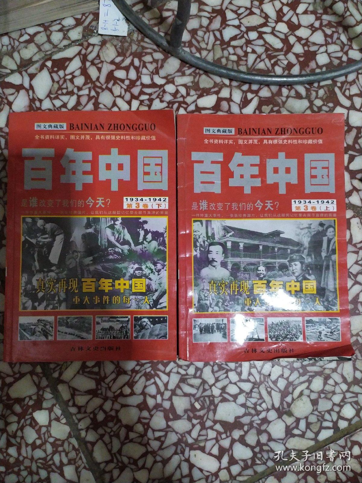 百年中国图文典藏版 第3卷上下