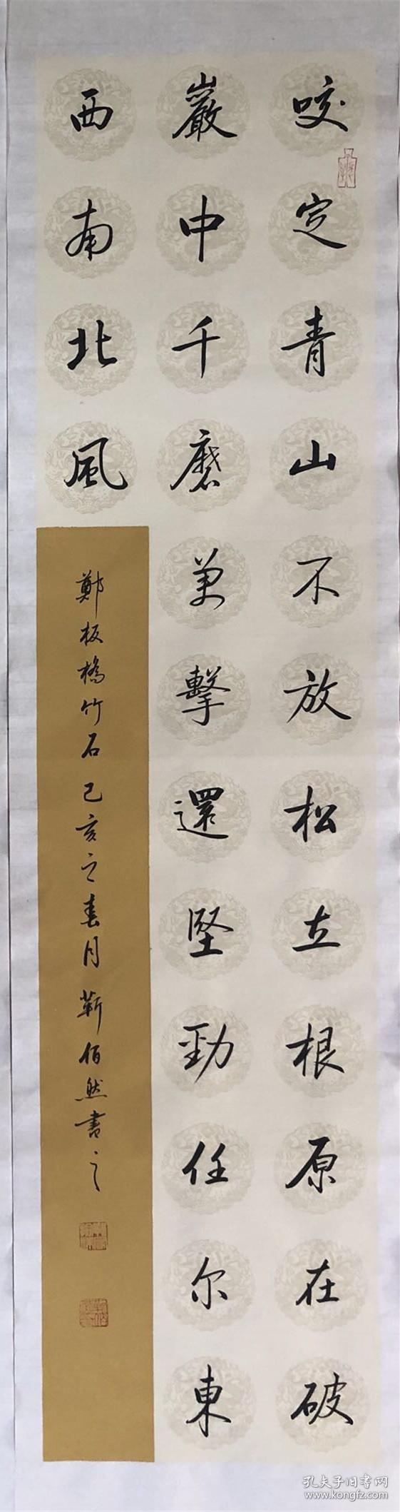 【保真】山东省书协会员,著名书法家靳佰然行书条幅:郑板桥《竹石》