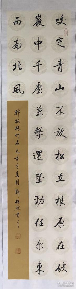 【保真】山东省书协会员,著名书法家靳佰然行书条幅:郑板桥《竹石》