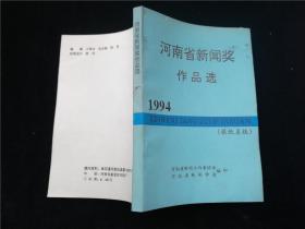 河南省新闻奖作品选1994
