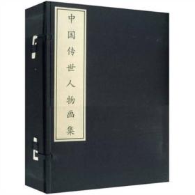 中国传世人物画集-（全二册）