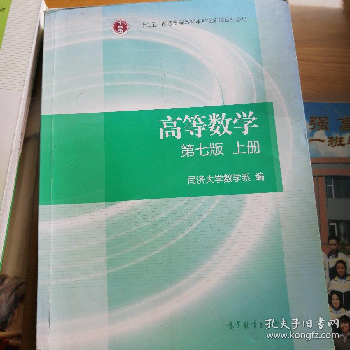 高等数学 同济大学第七版