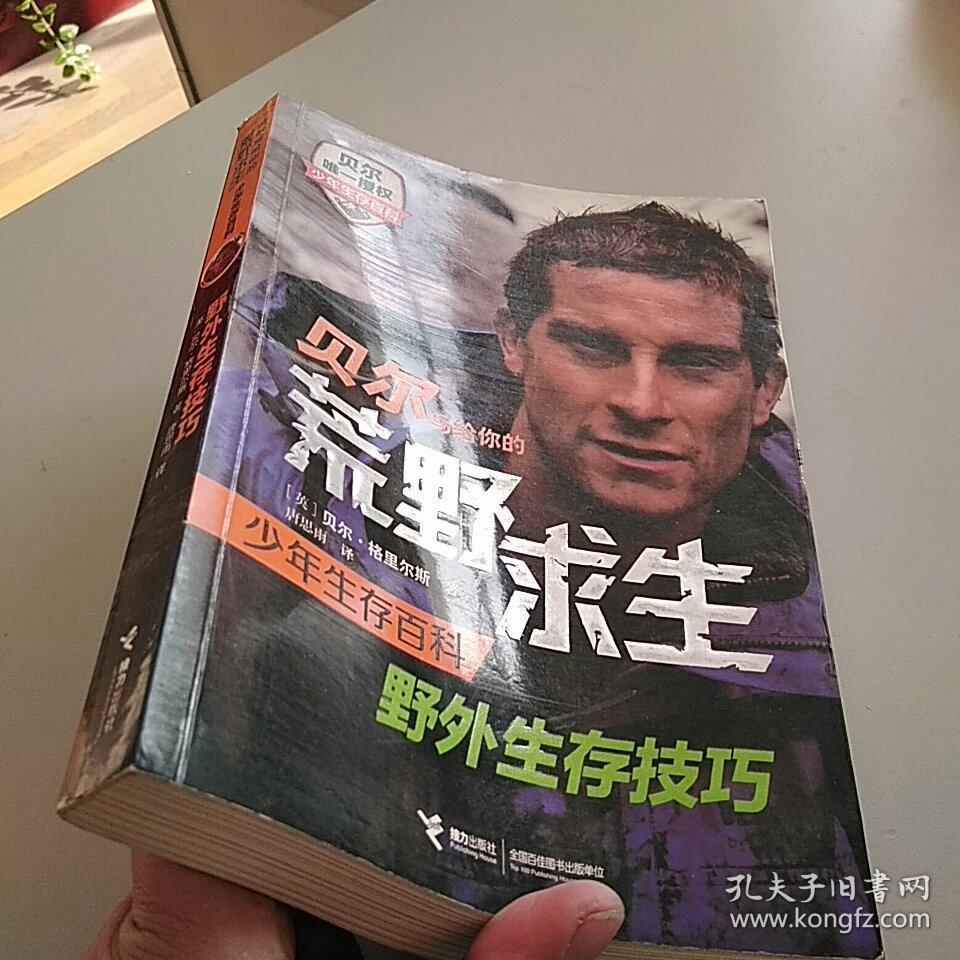 贝尔写给你的荒野求生少年生存百科 野外生存技巧
