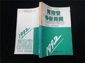 河南省新闻奖作品选1992