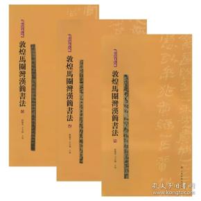 敦煌马圈湾汉简书法1简帛书法大系