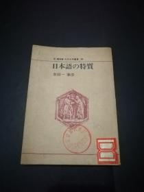 新NHK市民大学丛书10：日本语の特质（日语的特点）
