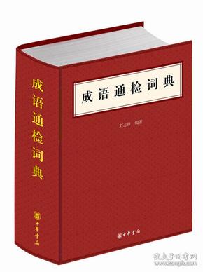 锋什么成语_成语故事图片(2)