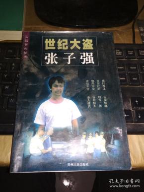世纪大盗张子强