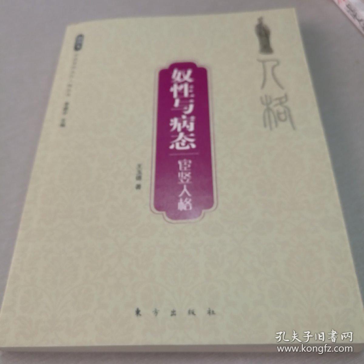 奴性与病态:宦竖人格