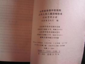 山东省各级中医医院工作人员三基训练标准:行
