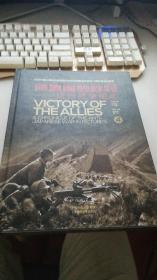 同盟国的胜利--抗日战争图志