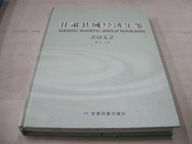 《甘肃县域经济年鉴--2012》